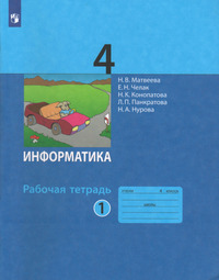 ГДЗ Информатика 4 класс рабочая тетрадь №1 Матвеева, Челак, Конопатова, Панкратова, Нурова