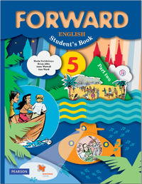 ГДЗ Английский язык 5 класс FORWARD часть 2 Вербицкая